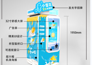 冰淇淋自動(dòng)售貨機(jī)“小雪花”2年的發(fā)力終于總結(jié)出一套冰激凌熱賣策略